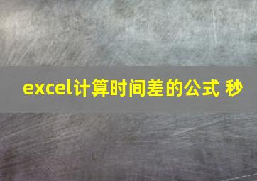 excel计算时间差的公式 秒